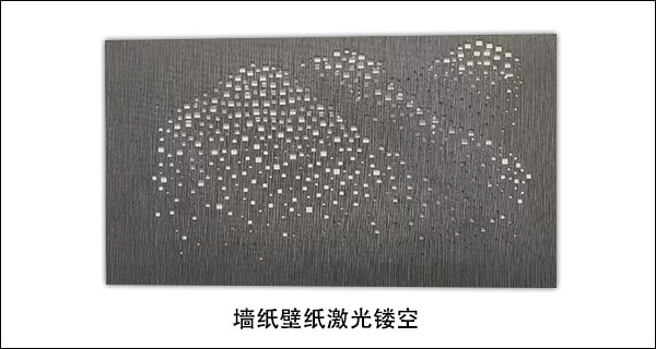壁纸墙纸激光镂空打孔新工艺