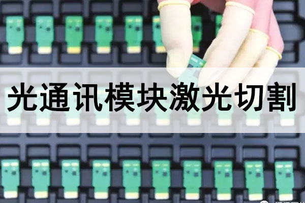 光通讯模块SMT精密切割设备—紫外皮秒激光切割机