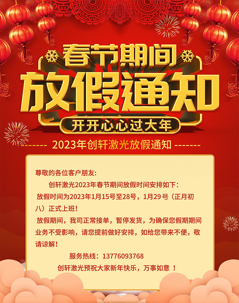 2023年U乐国际激光春节放假通知