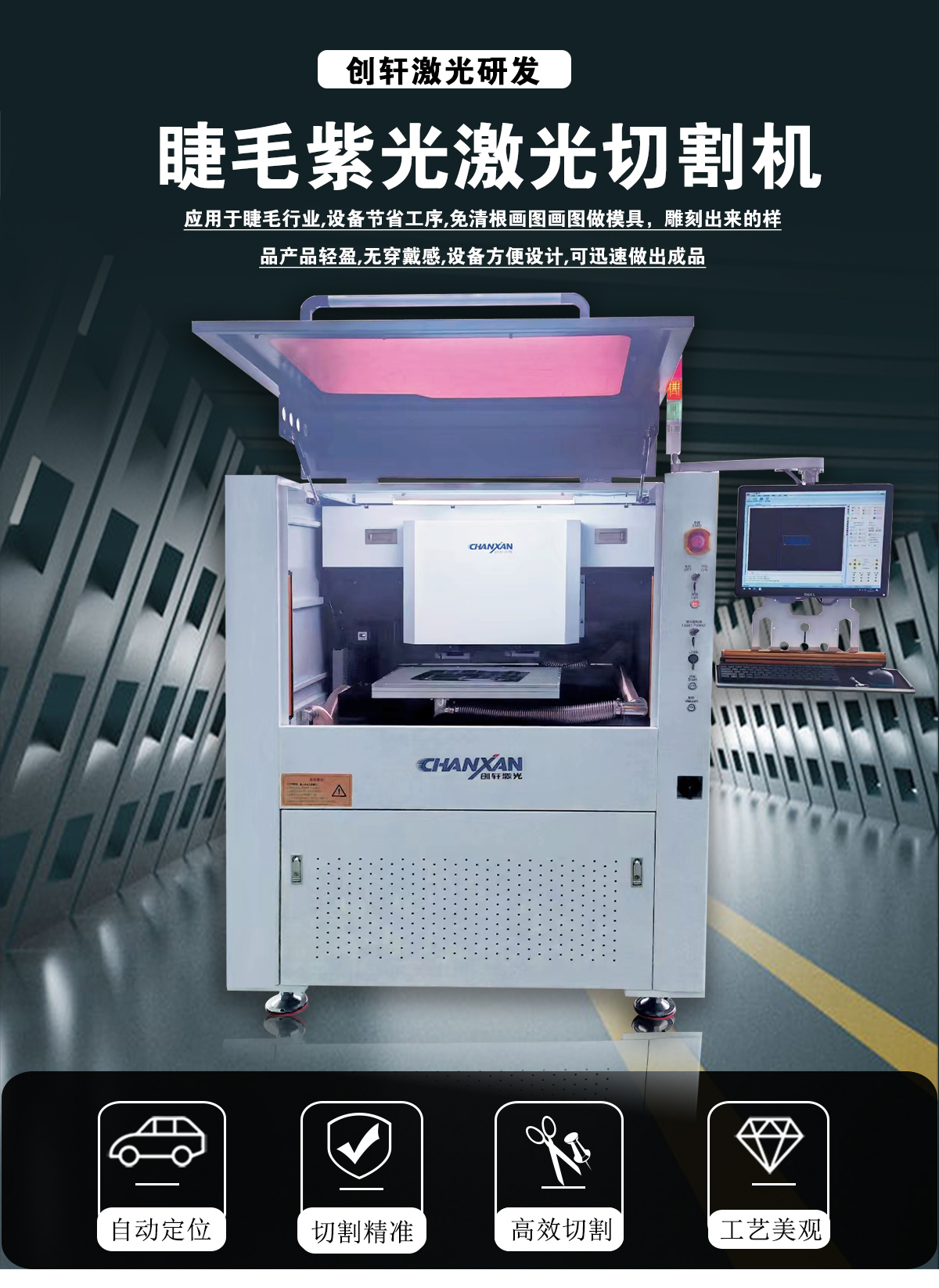 睫毛激光切割设备