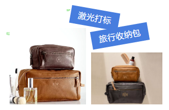 激光打标旅行收纳包，让你出行更随心所欲！