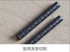 医用支架切割