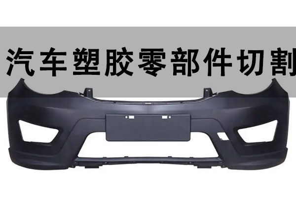 汽车塑胶零部件切割打孔设备——塑料激光切割机