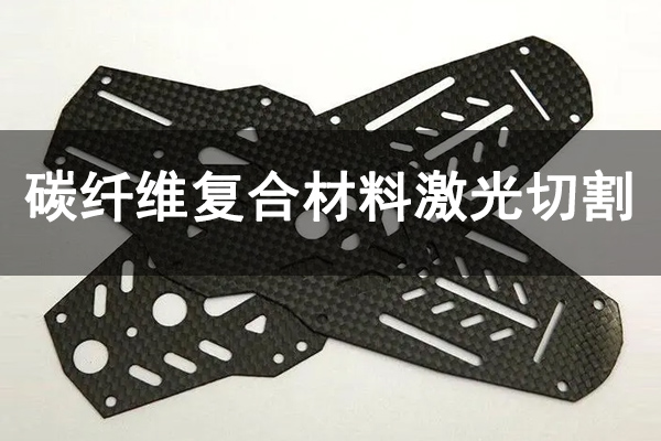 碳纤维复合材料精密切割机型—皮秒激光切割机