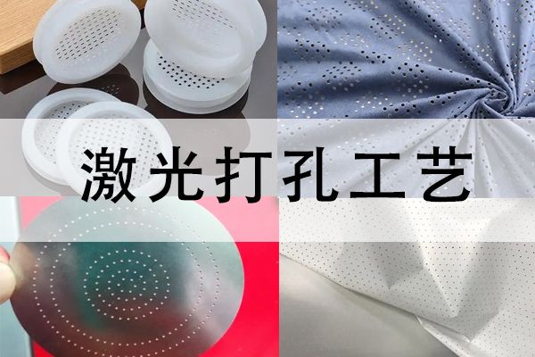 布料，塑料，竹木，薄膜等材料激光打孔工艺