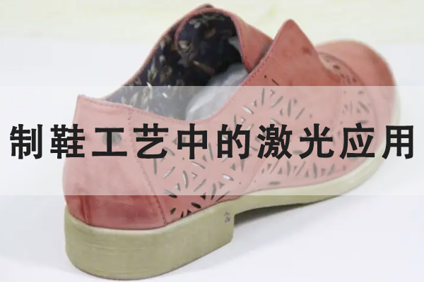 鞋子生产中的激光工艺