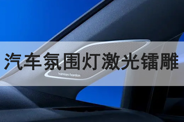 汽车氛围灯激光镭雕工艺