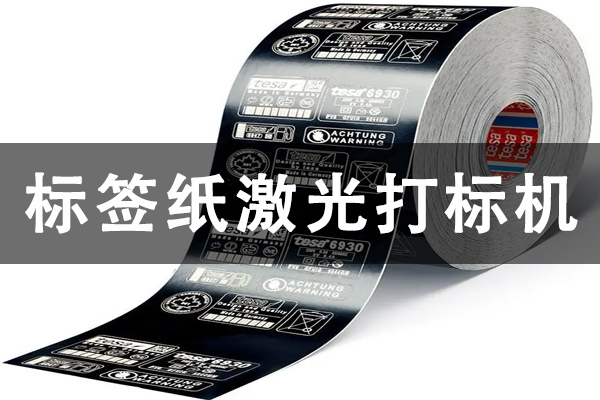 柔性标签纸德莎专用打标机型—标签纸激光切割机