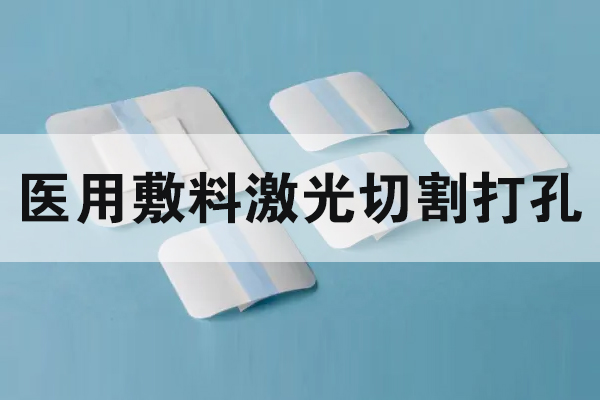医用敷料伤口贴切割打孔设备—无纺布激光切割机