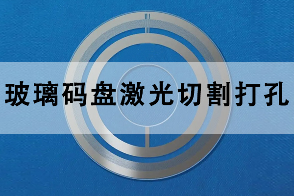 玻璃光电码盘打孔切割设备—码盘激光切割机