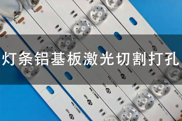 LED灯条铝基板切割打孔设备—铝基板激光切割机