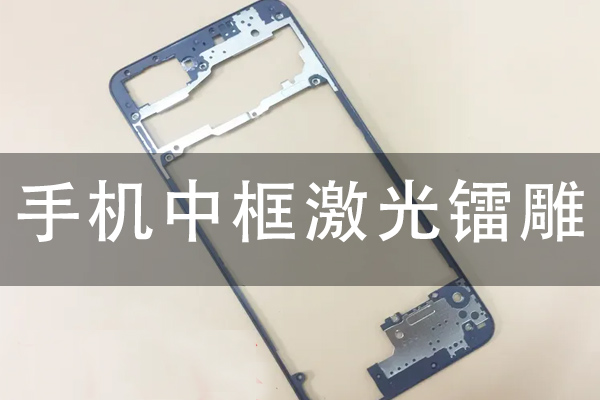 手机中框线激光镭雕工艺分析