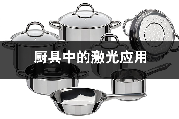 厨具用品中的激光应用