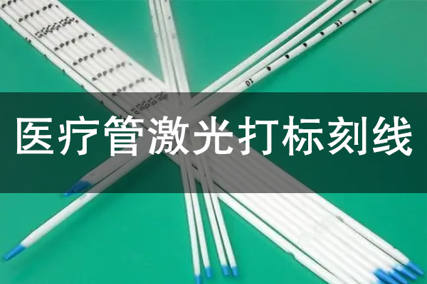 医疗不锈钢圆管激光刻线工艺