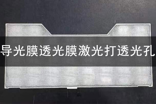 导光板透光膜激光打微孔工艺