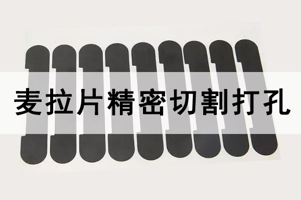 绝缘麦拉片精密激光切割打孔工艺