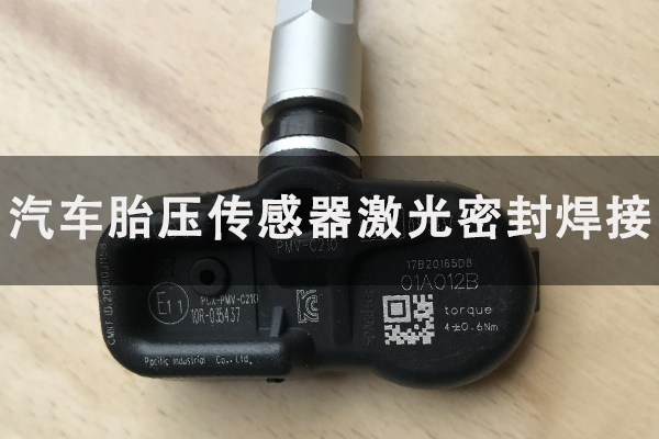 汽车胎压传感器激光密封焊接工艺