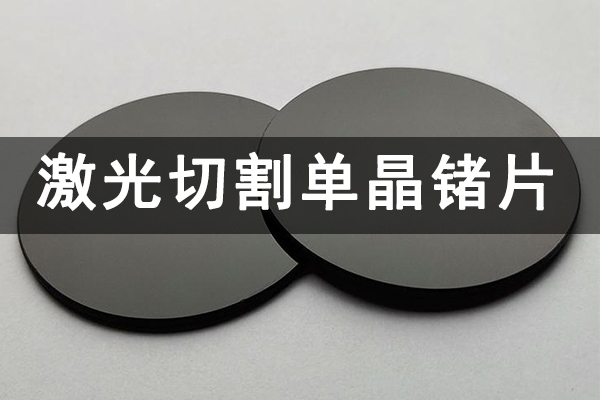 激光工艺在单晶锗片切割中的应用