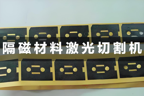 隔磁片屏蔽材料激光切割工艺