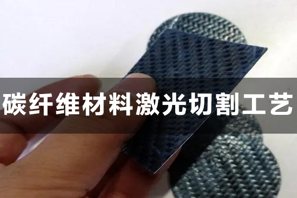 碳纤维材料激光切割工艺