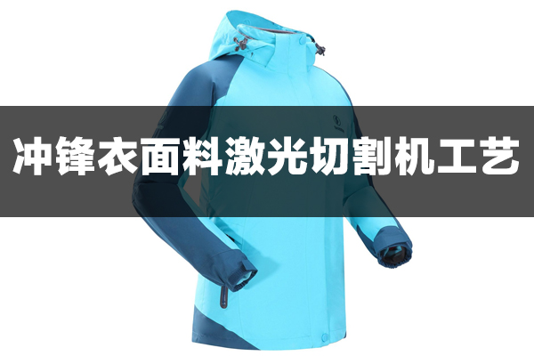 冲锋衣面料激光裁剪切割工艺