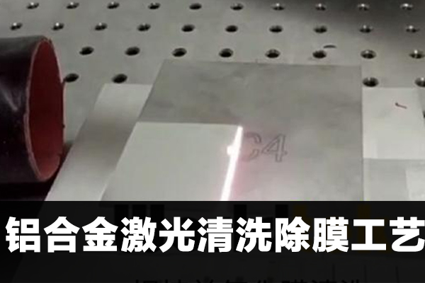铝合金激光清洗除锈工艺