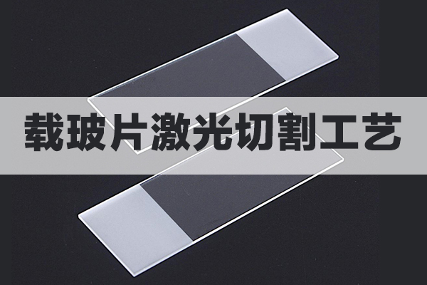 载玻片石英玻璃片激光切割工艺