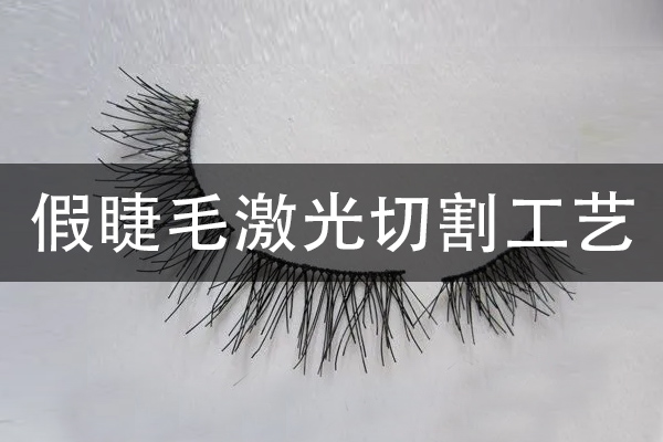 假睫毛激光切割工艺