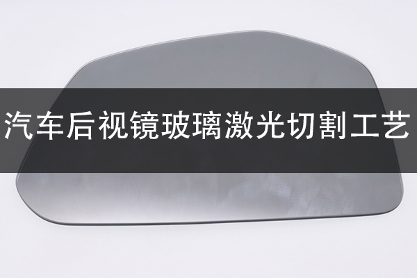 汽车后视镜激光切割工艺