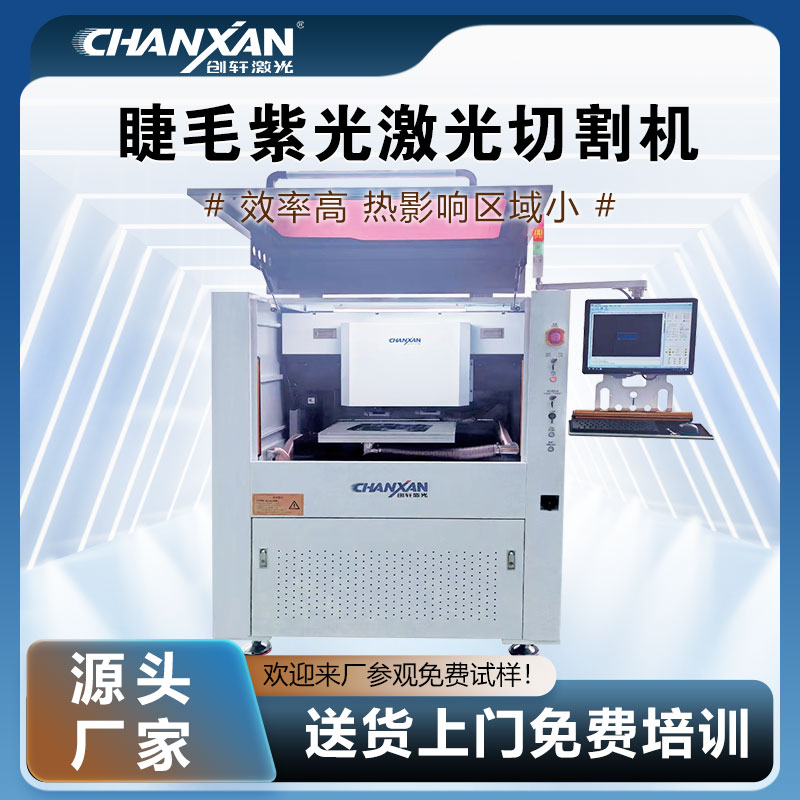 睫毛激光切割设备